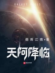 天阿降临免费无弹窗