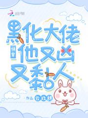 快穿黑化大佬他又凶又黏人有记录的哪章