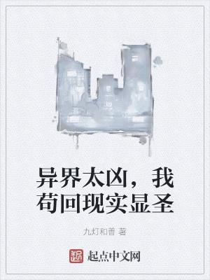我苟回现实显圣起点