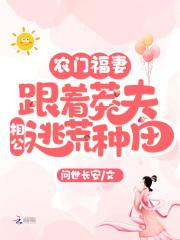 农门福妻跟着莽夫相公逃荒种田Txl