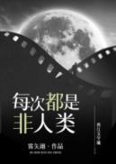 每次都是非人类雾矢翊