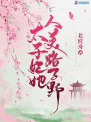 太子妃路子很野 闻垚