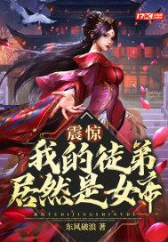 震惊我的徒弟居然是女帝TXT