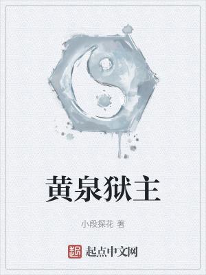 黄泉狱主 小段探花笔书