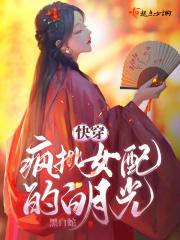快穿疯批女配的白月光 黑白蛇