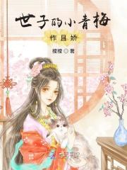 世子的小福妻又甜又飒
