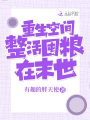 重生空间整活囤粮在末世有趣的胖天使