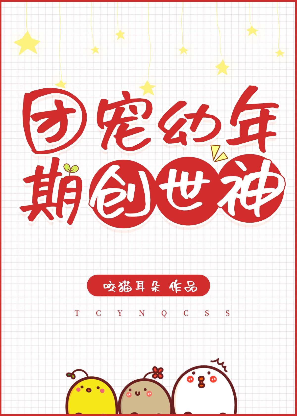团宠幼年期创世神第59章