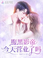 腹黑影帝今天营业了吗免费