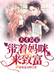 天才双宝巨星妈咪