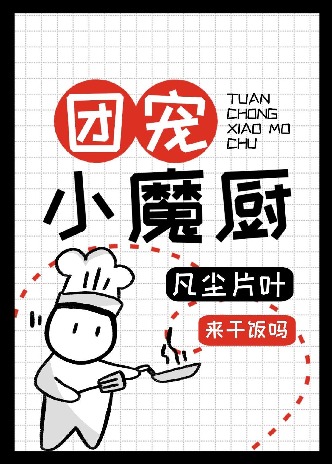 团宠小魔厨全文免费阅读