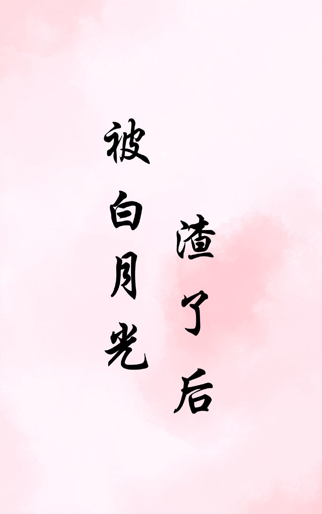 被白月光渣了后百度