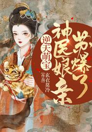 逆天萌宝神医娘亲苏爆了 - 最新章节免费读