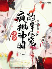 快穿疯批神明的掌心宠免费阅读