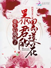 我成了暴君的黑莲花 四玥芳菲