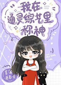 我在通灵综艺里称神 百度