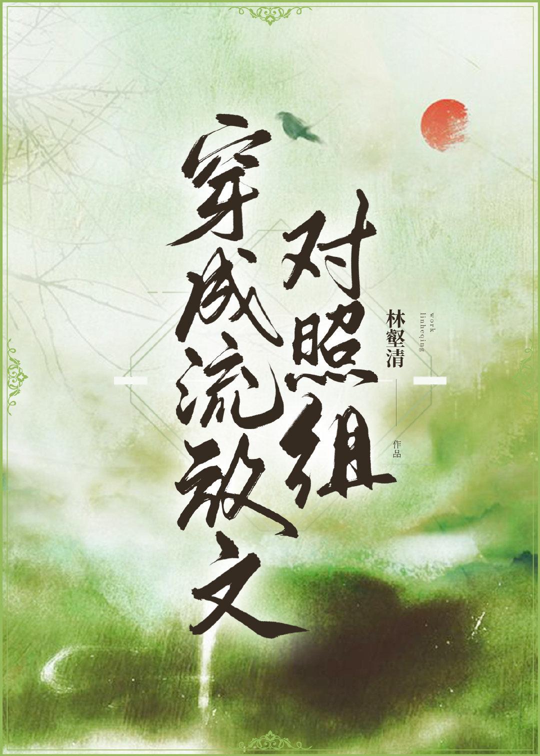 穿成流放文对照组TXT