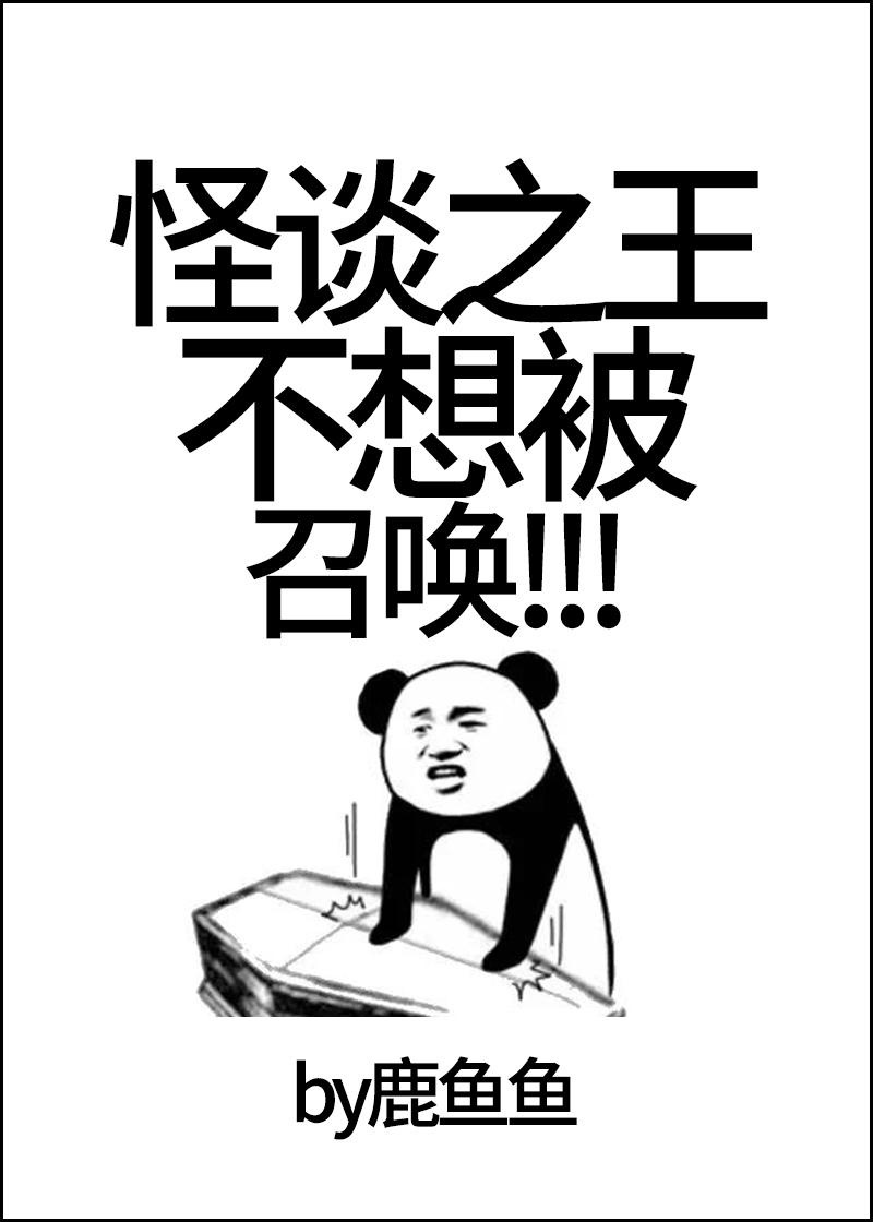 怪谈之王不想被召唤! ...