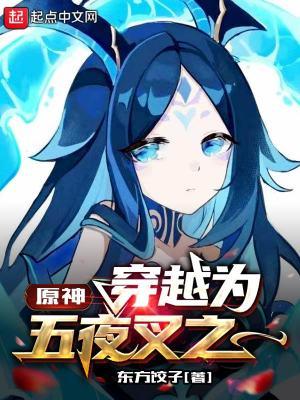 原神五夜叉图片