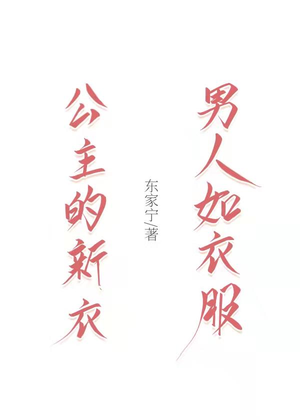 公主的新衣 吻戏