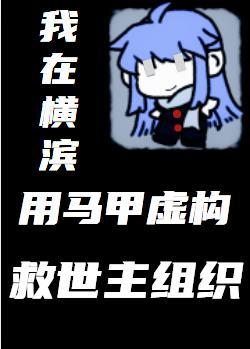 我在横滨用马甲虚构救世主组织 百度