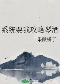 系统要我攻略琴酒晋江