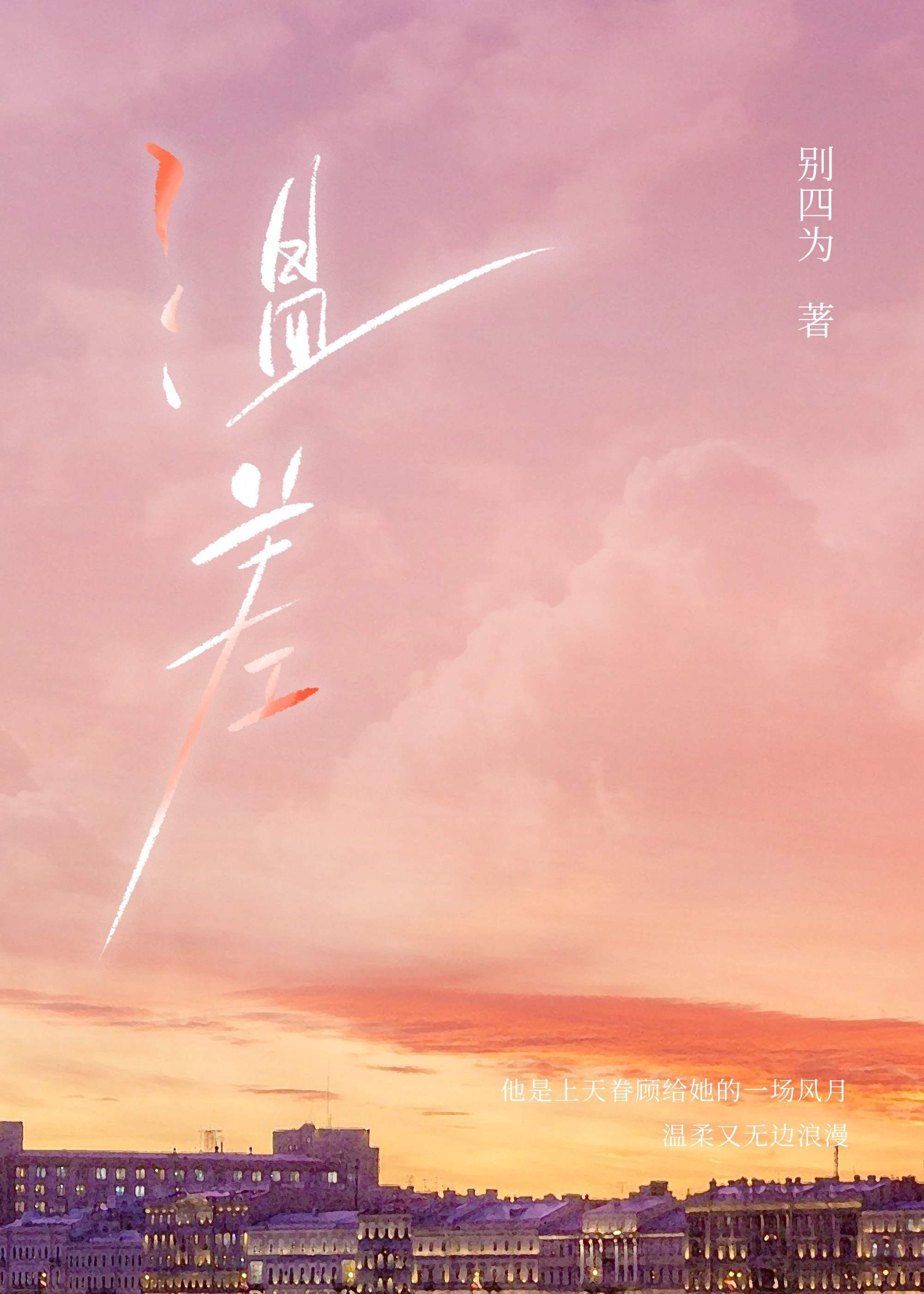 温差·渡山风结局是he吗