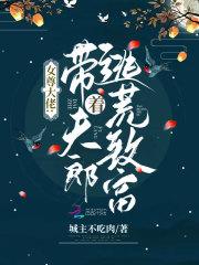 女尊大佬带着夫郎逃荒致富结局是什么