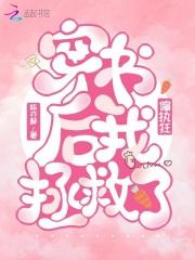 穿书后我拯救了美强惨大佬