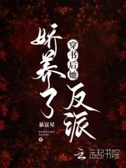 穿书后她娇养了反派免费