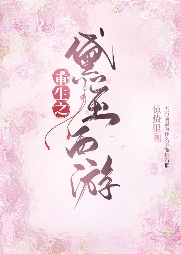 重生之黛玉西游 百度