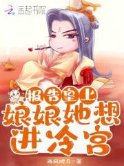 报告皇上娘娘她想进冷宫晋江