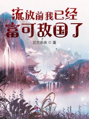 流放前我已经富可敌国了免费无删减