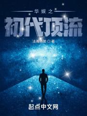 华娱之初代顶流齐齐读