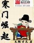 寒门崛起全集完整版
