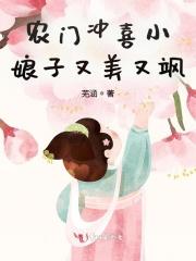农门冲喜小娘子又美又飒 笔趣阁