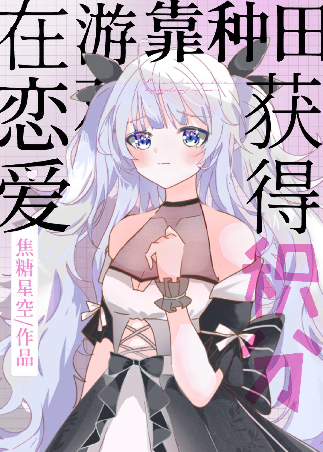 在乙游靠种田好感99最新