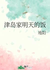津岛家明天的饭作者是谁