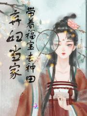弃妇当家带着福宝去种田全本免费阅读