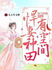 农家悍妻来种田全文免费阅读