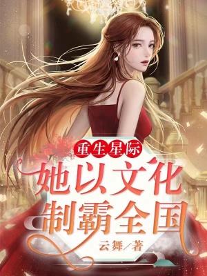 重生星际她以文化制霸全国免费阅读