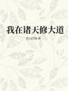 我在诸天做道祖