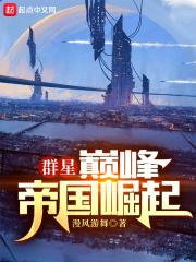 stellaris巅峰帝国