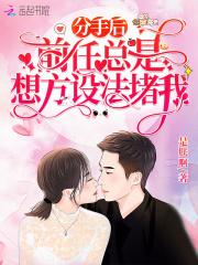 分手了前任纠缠怎么办