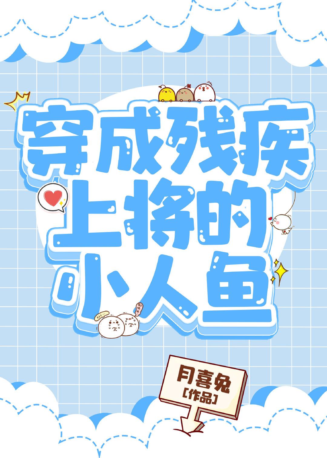 穿成残疾上将的小人鱼全文