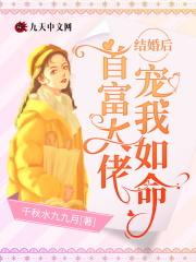 首富大佬宠我如命