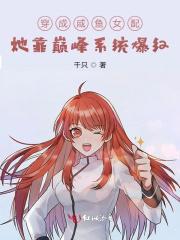 她靠巅峰系统爆红