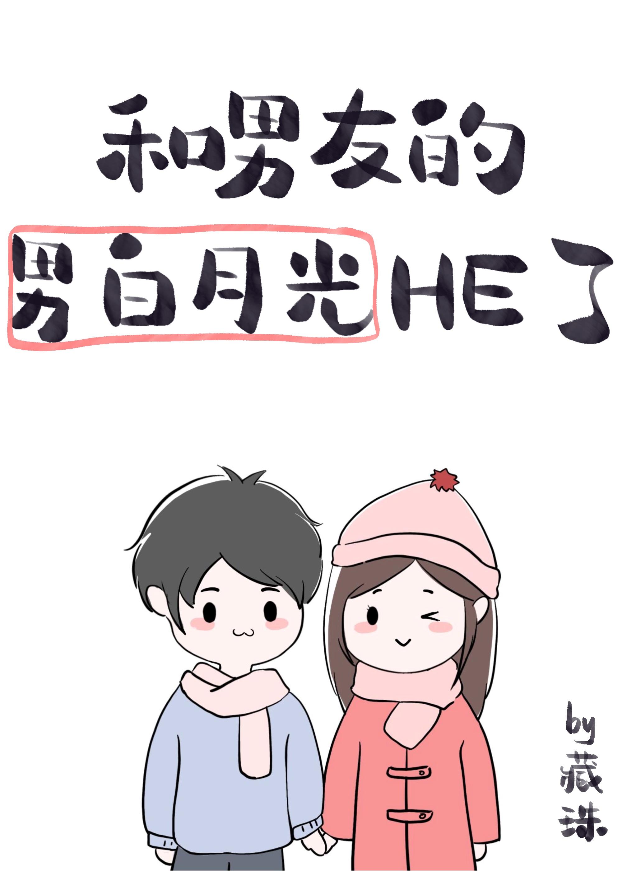 男友的男白月光喜欢我藏珠 免费阅读