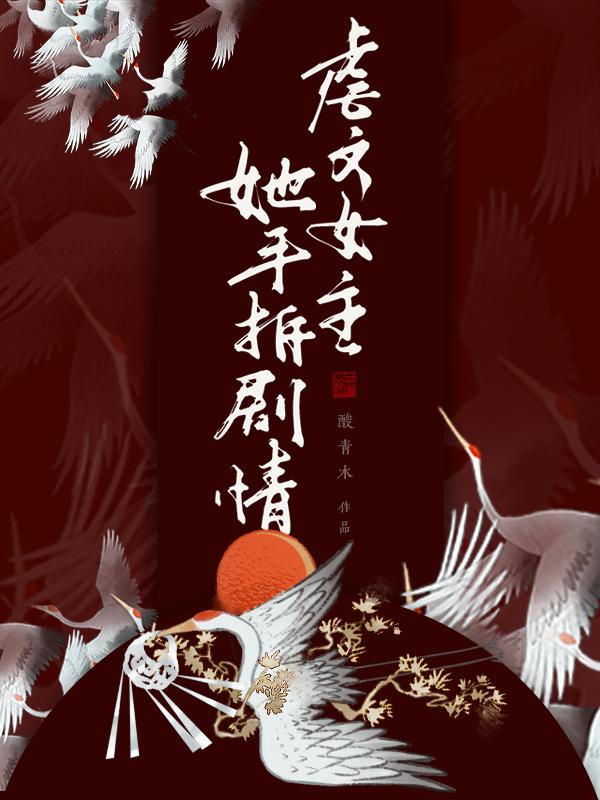 虐文女主要反击