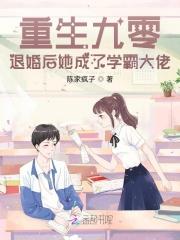 退婚后她成了学霸大佬返